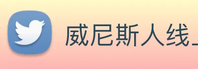 威尼斯人线上娱乐 Logo